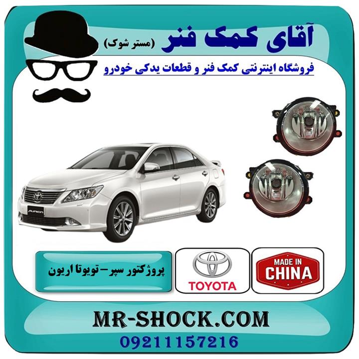 پروژکتور سپر تویوتا اریون 2008-2010 برند ساخت چین